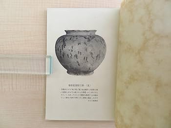 古書 昭和30年 中国の陶磁 古書 昭和30年 中国の陶磁